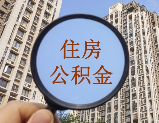 郯城北京2025公积金新规（郯城北京出台公积金新政）